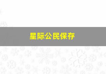 星际公民保存