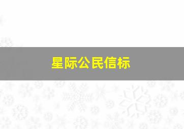 星际公民信标