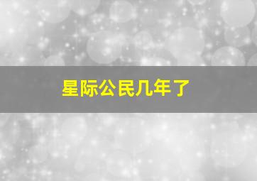 星际公民几年了