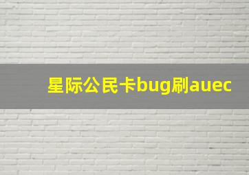 星际公民卡bug刷auec