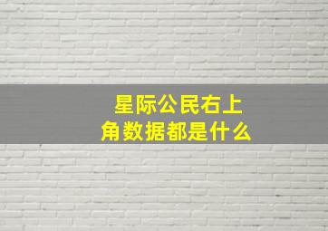 星际公民右上角数据都是什么