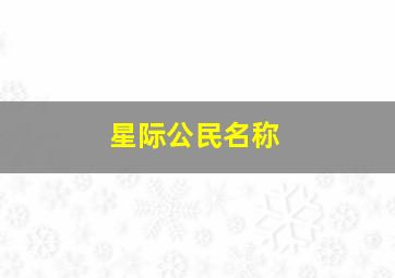 星际公民名称