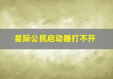 星际公民启动器打不开