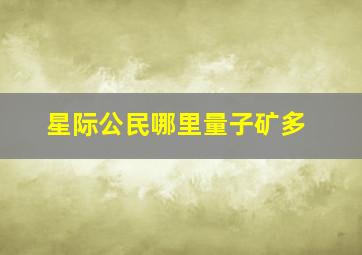 星际公民哪里量子矿多