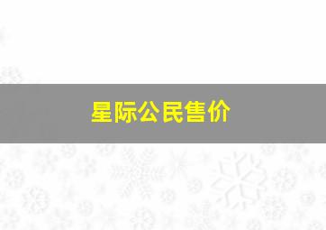 星际公民售价