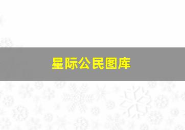 星际公民图库