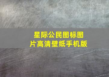 星际公民图标图片高清壁纸手机版