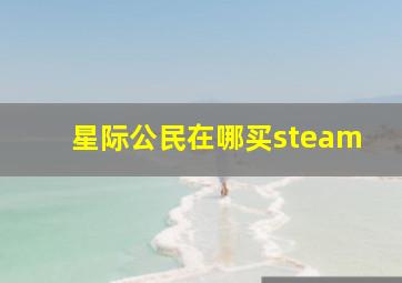 星际公民在哪买steam