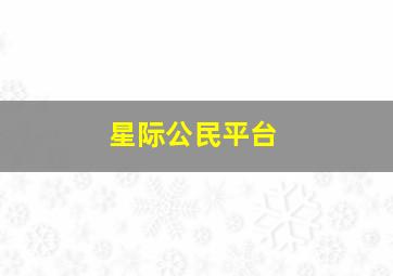 星际公民平台