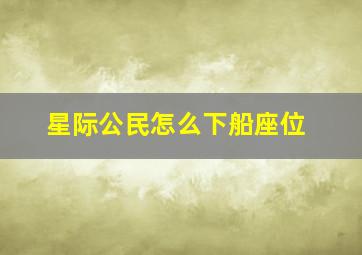 星际公民怎么下船座位