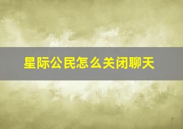 星际公民怎么关闭聊天