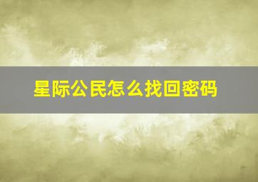 星际公民怎么找回密码