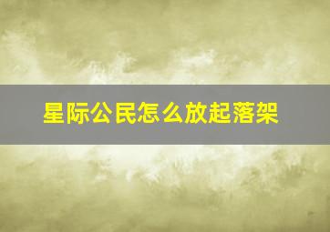 星际公民怎么放起落架