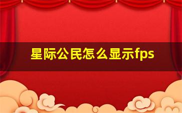 星际公民怎么显示fps