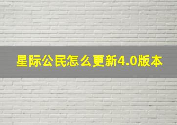 星际公民怎么更新4.0版本