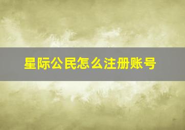 星际公民怎么注册账号