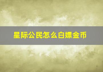 星际公民怎么白嫖金币