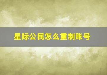 星际公民怎么重制账号