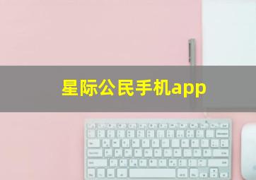 星际公民手机app