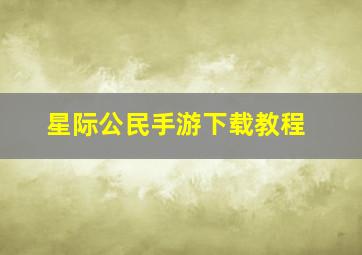 星际公民手游下载教程