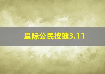 星际公民按键3.11