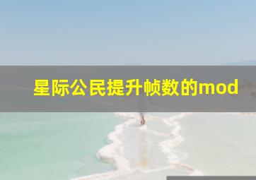 星际公民提升帧数的mod