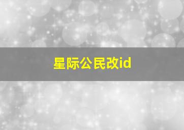 星际公民改id