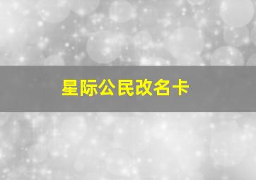 星际公民改名卡