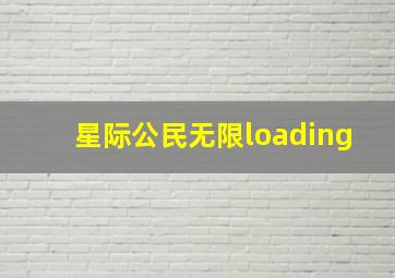 星际公民无限loading