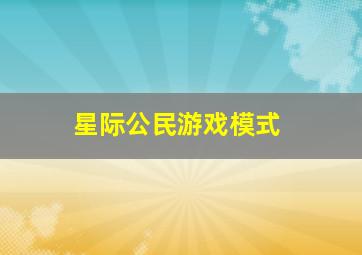 星际公民游戏模式