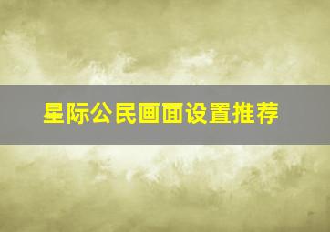 星际公民画面设置推荐