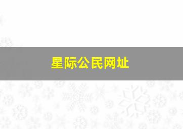 星际公民网址