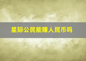 星际公民能赚人民币吗