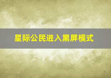 星际公民进入黑屏模式