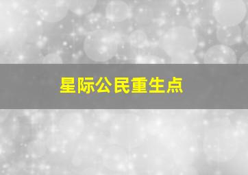 星际公民重生点