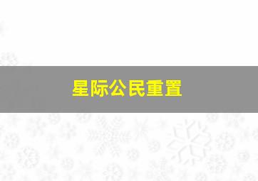 星际公民重置