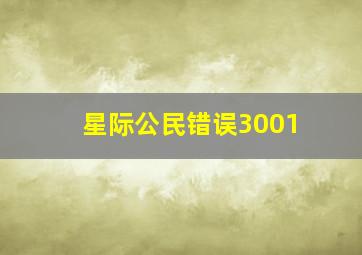 星际公民错误3001