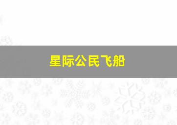 星际公民飞船