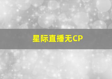 星际直播无CP