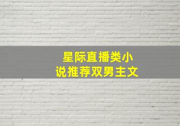 星际直播类小说推荐双男主文