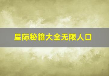 星际秘籍大全无限人口