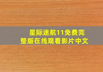 星际迷航11免费完整版在线观看影片中文