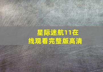 星际迷航11在线观看完整版高清