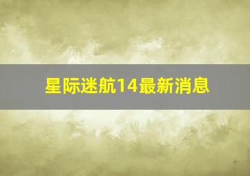 星际迷航14最新消息