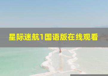 星际迷航1国语版在线观看