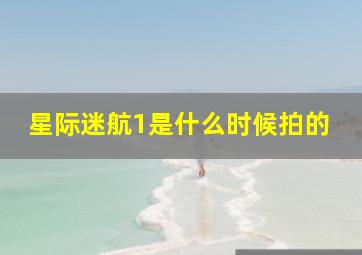 星际迷航1是什么时候拍的