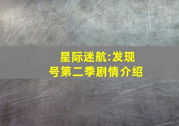 星际迷航:发现号第二季剧情介绍