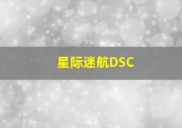 星际迷航DSC