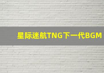 星际迷航TNG下一代BGM