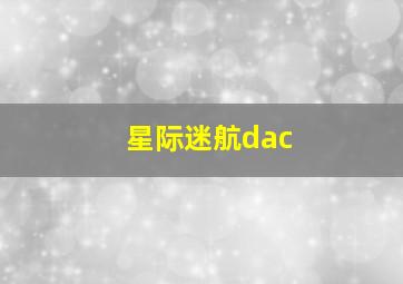 星际迷航dac